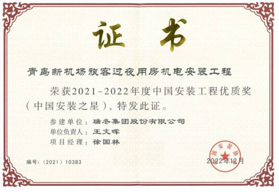 Premio a la calidad en proyectos de instalación de ingeniería de China (Estrella de instalación de China)